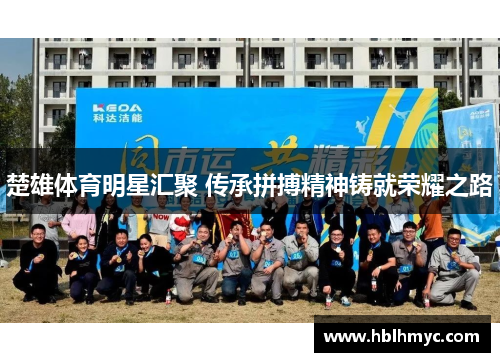 楚雄体育明星汇聚 传承拼搏精神铸就荣耀之路