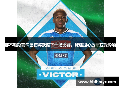 那不勒斯前锋因伤将缺席下一场比赛，球迷担心战绩或受影响