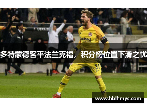 多特蒙德客平法兰克福，积分榜位置下滑之忧