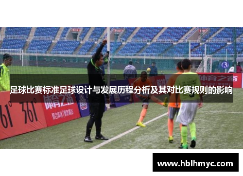 足球比赛标准足球设计与发展历程分析及其对比赛规则的影响