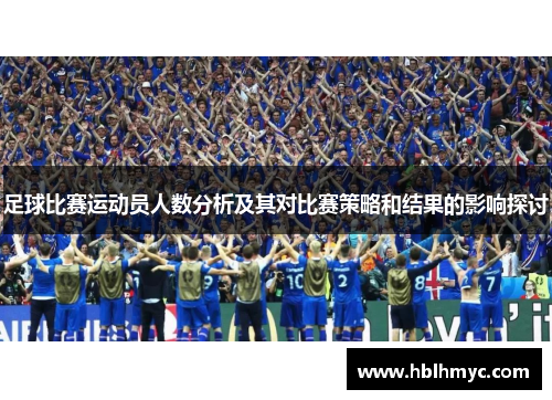 足球比赛运动员人数分析及其对比赛策略和结果的影响探讨