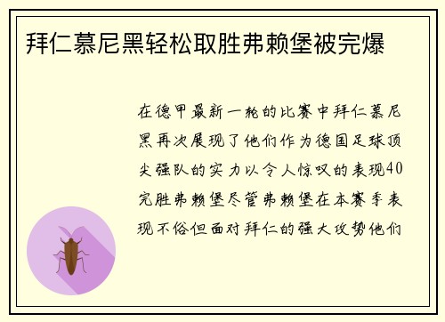 拜仁慕尼黑轻松取胜弗赖堡被完爆