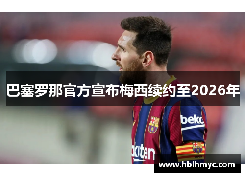 巴塞罗那官方宣布梅西续约至2026年