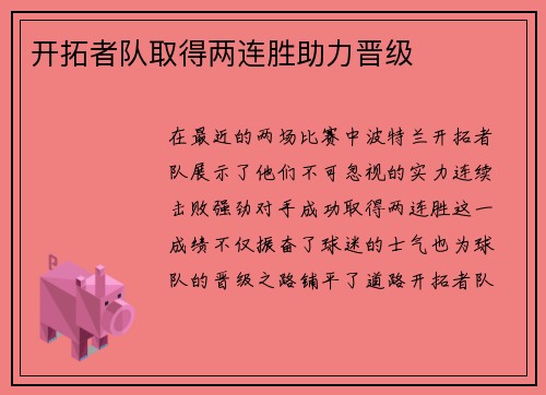 开拓者队取得两连胜助力晋级
