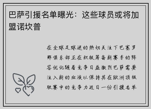 巴萨引援名单曝光：这些球员或将加盟诺坎普