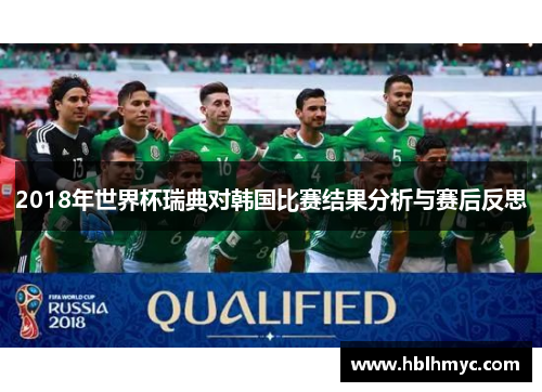 2018年世界杯瑞典对韩国比赛结果分析与赛后反思