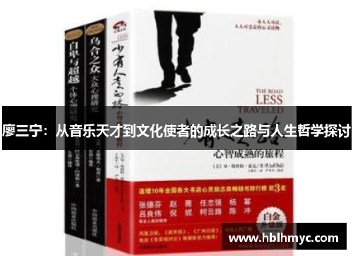 廖三宁：从音乐天才到文化使者的成长之路与人生哲学探讨