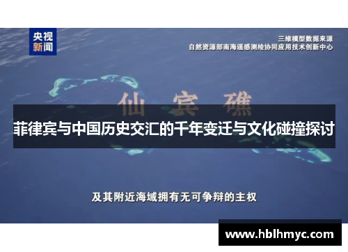 菲律宾与中国历史交汇的千年变迁与文化碰撞探讨