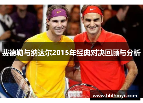 费德勒与纳达尔2015年经典对决回顾与分析