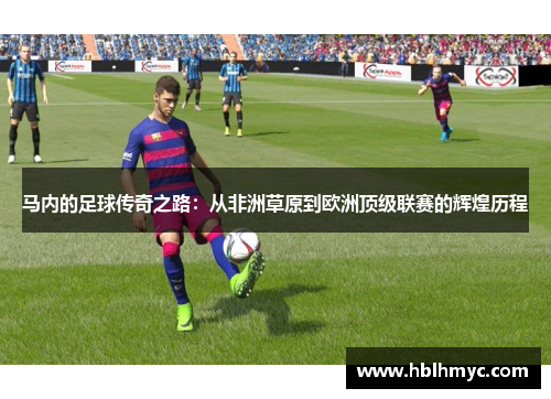 马内的足球传奇之路：从非洲草原到欧洲顶级联赛的辉煌历程
