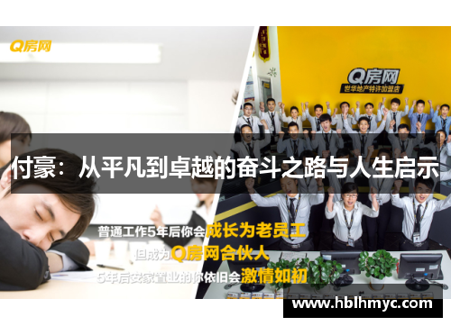 付豪：从平凡到卓越的奋斗之路与人生启示