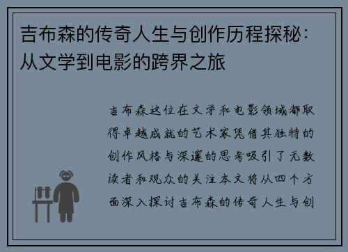吉布森的传奇人生与创作历程探秘：从文学到电影的跨界之旅