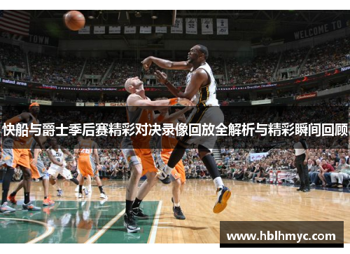 快船与爵士季后赛精彩对决录像回放全解析与精彩瞬间回顾