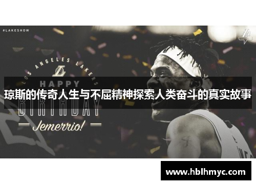 琼斯的传奇人生与不屈精神探索人类奋斗的真实故事